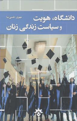 عکس دانشگاه، هویت و سیاست زندگی زنان
