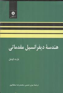 عکس هندسه دیفرانسیل مقدماتی