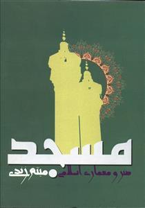 عکس هنر و معماری اسلامی مسجد