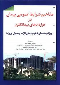 عکس مفاهیم شرایط عمومی پیمان در قراردادهای پیمانکاری