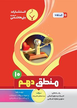 عکس منطق دهم انسانی بنی هاشمی