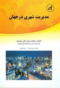 عکس مدیریت شهری در جهان