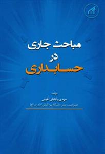 عکس مباحث جاری در حسابداری