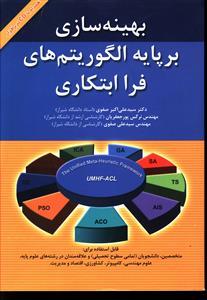 عکس بهینه‌سازی بر پایه الگوریتم‌های فراابتکاری