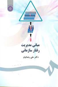عکس مبانی مدیریت رفتار سازمانی