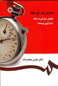 عکس مدیریت توسعه (تحول سازمان به مثابه استراتژی توسعه)