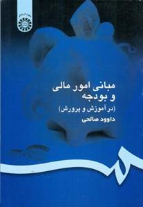 عکس مبانی امور مالی و بودجه (در آموزش و پرورش)