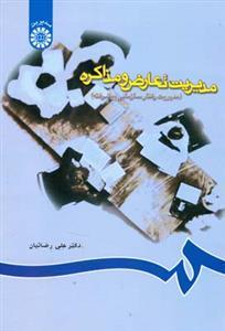 عکس مدیریت تعارض و مذاکره (مدیریت رفتار سازمانی پیشرفته)