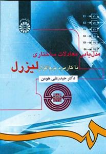 عکس مدل‌یابی معادلات ساختاری با کاربرد نرم‌افزار لیزرل (با اصطلاحات)