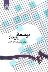 عکس توسعه پایدار