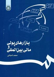 عکس بازارهای پولی و مالی بین‌المللی