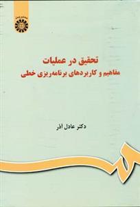 عکس تحقیق در عملیات