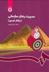 عکس مدیریت رفتار سازمانی (رفتار فردی)