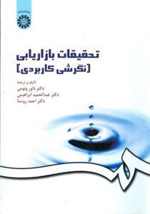 عکس تحقیقات بازاریابی (نگرشی کاربردی)