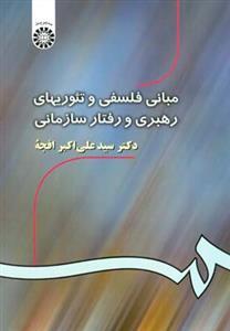 عکس مبانی فلسفی و تئوری‌های رهبری و رفتار سازمانی