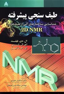 عکس طیف‌سنجی پیشرفته «شناسایی ساختارهای آلی از طیف‌های ۲D NMR»