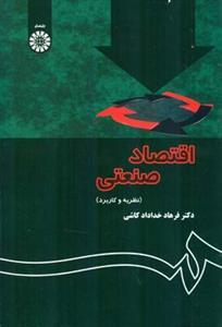 عکس اقتصاد صنعتی (نظریه و کاربرد)