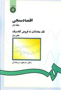 عکس اقتصاد سنجی بخش اول
