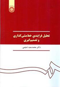 عکس تحلیل فرایندی خط مشی‌گذاری و تصمیم‌گیری