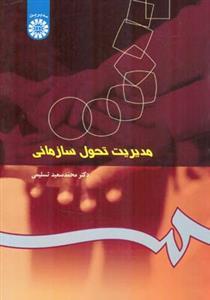 عکس مدیریت تحول سازمانی