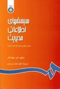 عکس سیستمهای اطلاعاتی مدیریت (مبانی نظری، طرح، توسعه و اجرا)