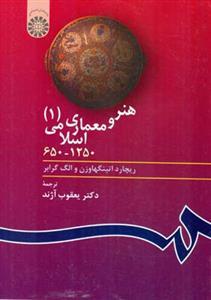 عکس هنر و معماری اسلامی (۱) ۱۲۵۰- ۶۵۰