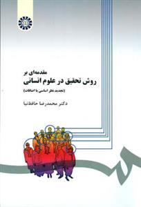 عکس مقدمه‌ای بر روش تحقیق در علوم انسانی