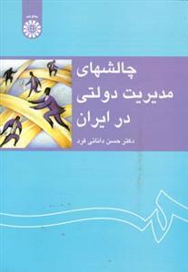 عکس چالشهای مدیریت دولتی در ایران
