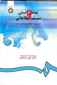 عکس تعامل انسان و سیستم اطلاعاتی (سیستم اطلاعات مدیریت)