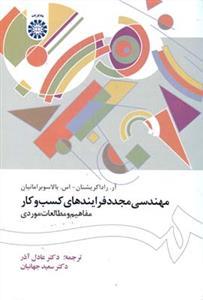 عکس مهندسی مجدد فرایندهای کسب و کار