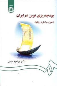 عکس بودجه‌ریزی نوین در ایران (اصول، مراحل و روشها)