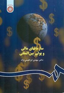 عکس سازمانهای مالی و پولی بین‌المللی