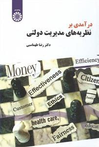 عکس درآمدی بر نظریه‌های مدیریت دولتی