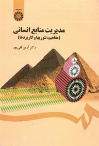 عکس مدیریت منابع انسانی (مفاهیم، تئوریها و کاربردها)