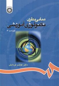 عکس مبانی نظری تکنولوژی آموزشی