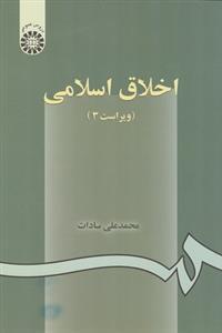 عکس اخلاق اسلامی