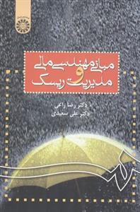 عکس مبانی مهندسی مالی و مدیریت ریسک