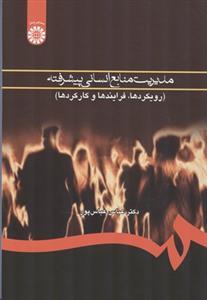 عکس مدیریت منابع انسانی پیشرفته