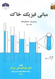 عکس مبانی فیزیک خاک