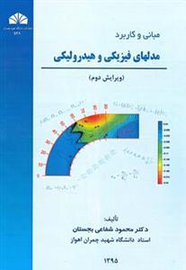 عکس مبانی و کاربرد مدلهای فیزیکی و هیدرولیکی