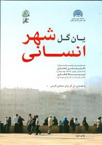 عکس شهر انسانی