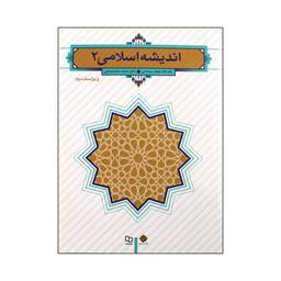 عکس اندیشه اسلامی ۲