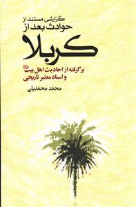 عکس گزارشی مستند از حوادث بعد از کربلا