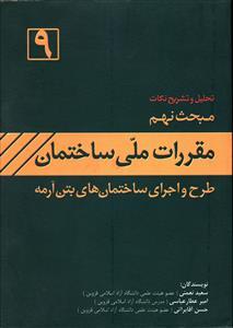 عکس مقررات ملی ساختمان ایران