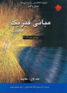 عکس مبانی فیزیک هالیدی ویرایش یازدهم (سال ۲۰۱۹)