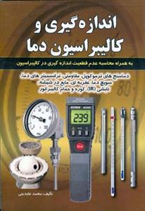 عکس اندازه‌گیری و کالیبراسیون دما