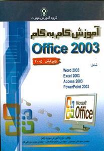 عکس آموزش گام به گام ‎Microsoft office ۲۰۰۳