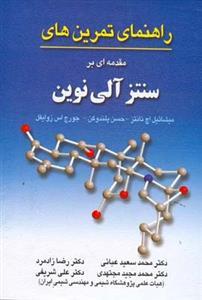عکس راهنمای تمرینهای مقدمه‌ای بر سنتز آلی نوین