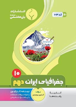 عکس جغرافیای ایران دهم بنی هاشمی