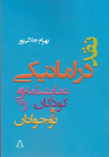 عکس نقد دراماتیکی نمایشنامه‌های کودکان و نوجوانان